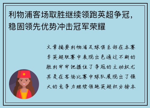 利物浦客场取胜继续领跑英超争冠，稳固领先优势冲击冠军荣耀