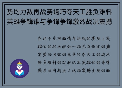 势均力敌再战赛场巧夺天工胜负难料英雄争锋谁与争锋争锋激烈战况震撼全场