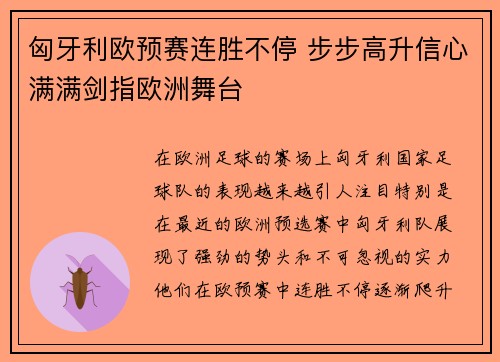 匈牙利欧预赛连胜不停 步步高升信心满满剑指欧洲舞台