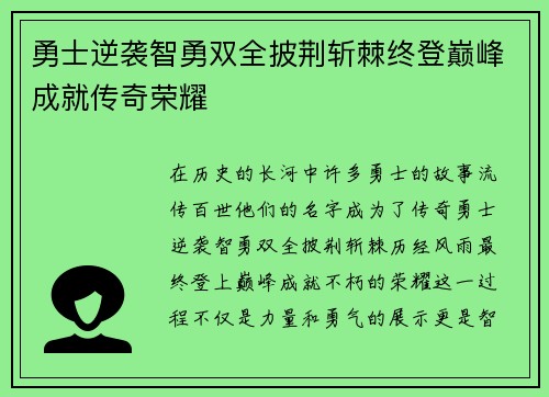 勇士逆袭智勇双全披荆斩棘终登巅峰成就传奇荣耀