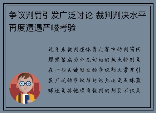 争议判罚引发广泛讨论 裁判判决水平再度遭遇严峻考验