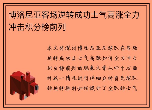 博洛尼亚客场逆转成功士气高涨全力冲击积分榜前列