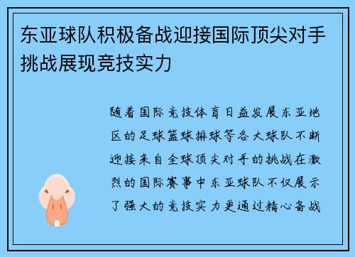 东亚球队积极备战迎接国际顶尖对手挑战展现竞技实力