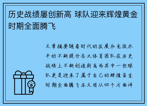 历史战绩屡创新高 球队迎来辉煌黄金时期全面腾飞