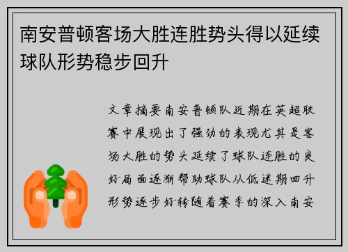 南安普顿客场大胜连胜势头得以延续球队形势稳步回升