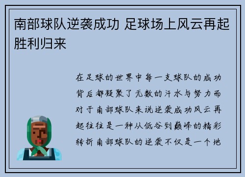 南部球队逆袭成功 足球场上风云再起胜利归来