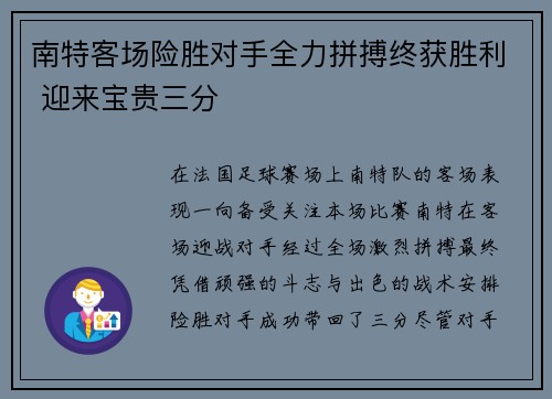 南特客场险胜对手全力拼搏终获胜利 迎来宝贵三分