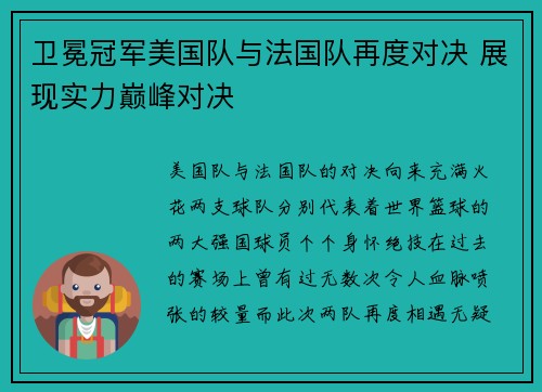 卫冕冠军美国队与法国队再度对决 展现实力巅峰对决