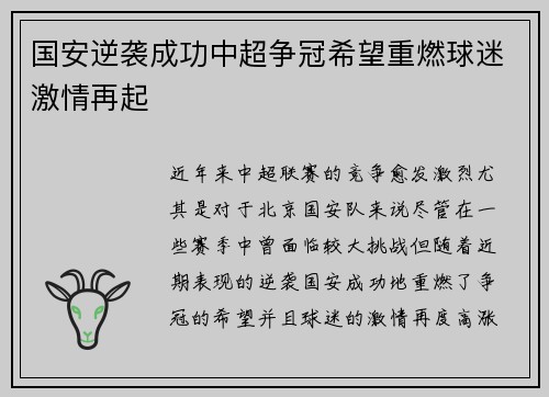 国安逆袭成功中超争冠希望重燃球迷激情再起
