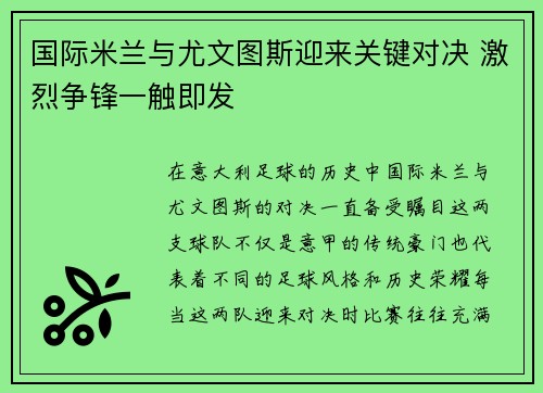 国际米兰与尤文图斯迎来关键对决 激烈争锋一触即发