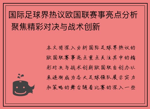 国际足球界热议欧国联赛事亮点分析 聚焦精彩对决与战术创新