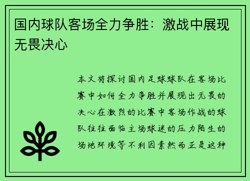 国内球队客场全力争胜：激战中展现无畏决心