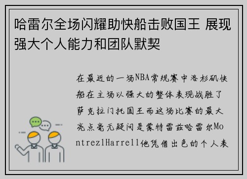 哈雷尔全场闪耀助快船击败国王 展现强大个人能力和团队默契