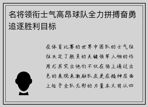 名将领衔士气高昂球队全力拼搏奋勇追逐胜利目标