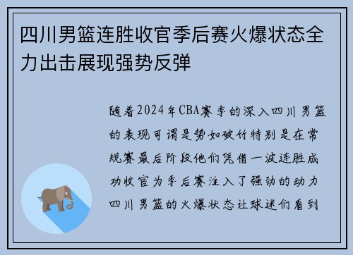 四川男篮连胜收官季后赛火爆状态全力出击展现强势反弹