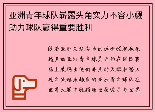 亚洲青年球队崭露头角实力不容小觑助力球队赢得重要胜利