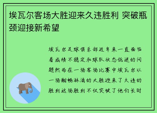 埃瓦尔客场大胜迎来久违胜利 突破瓶颈迎接新希望