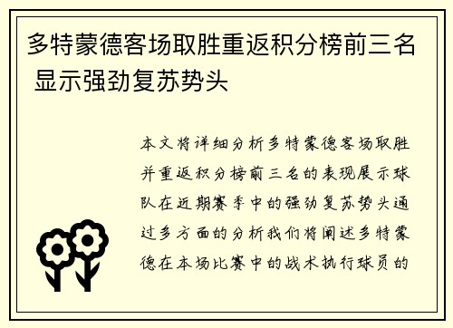 多特蒙德客场取胜重返积分榜前三名 显示强劲复苏势头