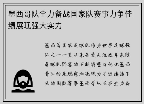 墨西哥队全力备战国家队赛事力争佳绩展现强大实力