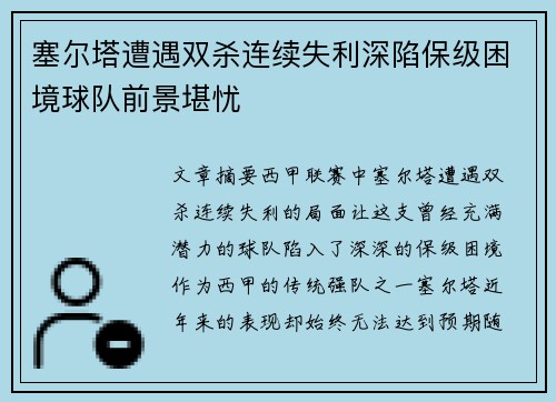 塞尔塔遭遇双杀连续失利深陷保级困境球队前景堪忧