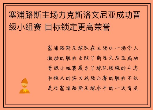 塞浦路斯主场力克斯洛文尼亚成功晋级小组赛 目标锁定更高荣誉