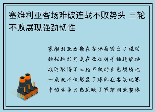 塞维利亚客场难破连战不败势头 三轮不败展现强劲韧性