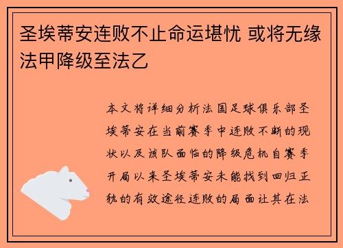 圣埃蒂安连败不止命运堪忧 或将无缘法甲降级至法乙