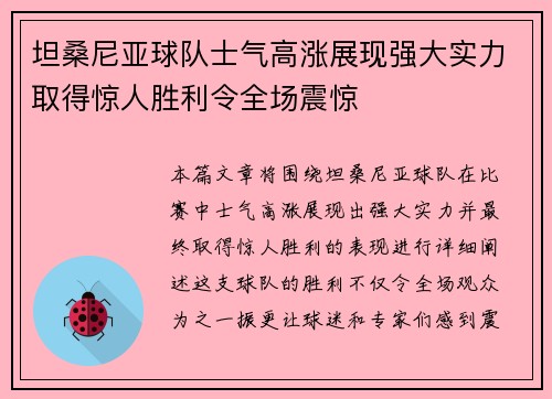 坦桑尼亚球队士气高涨展现强大实力取得惊人胜利令全场震惊