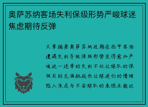 奥萨苏纳客场失利保级形势严峻球迷焦虑期待反弹