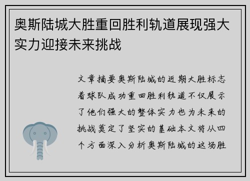 奥斯陆城大胜重回胜利轨道展现强大实力迎接未来挑战