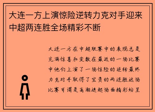 大连一方上演惊险逆转力克对手迎来中超两连胜全场精彩不断