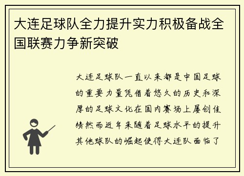 大连足球队全力提升实力积极备战全国联赛力争新突破