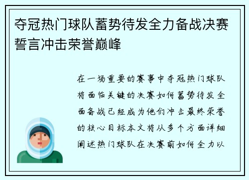 夺冠热门球队蓄势待发全力备战决赛誓言冲击荣誉巅峰