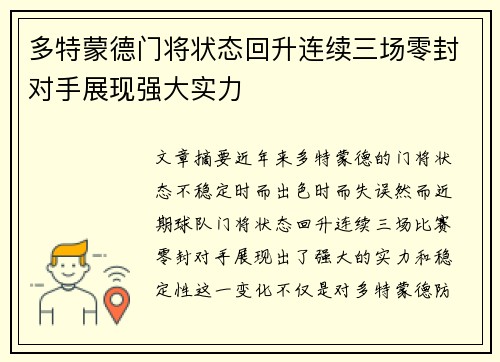多特蒙德门将状态回升连续三场零封对手展现强大实力