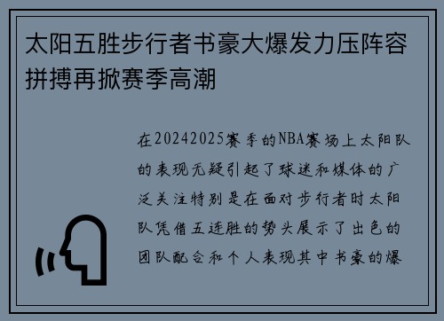 太阳五胜步行者书豪大爆发力压阵容拼搏再掀赛季高潮