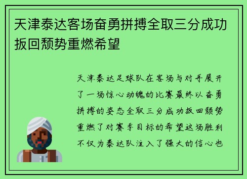 天津泰达客场奋勇拼搏全取三分成功扳回颓势重燃希望