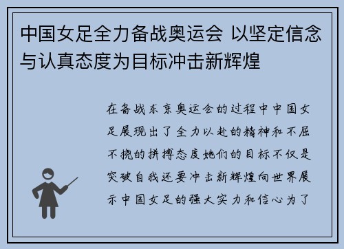 中国女足全力备战奥运会 以坚定信念与认真态度为目标冲击新辉煌
