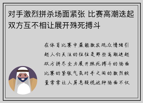 对手激烈拼杀场面紧张 比赛高潮迭起双方互不相让展开殊死搏斗