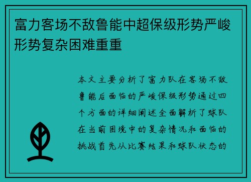 富力客场不敌鲁能中超保级形势严峻形势复杂困难重重