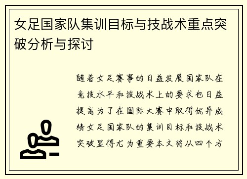 女足国家队集训目标与技战术重点突破分析与探讨
