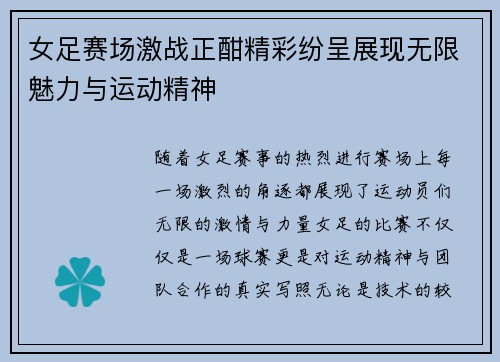 女足赛场激战正酣精彩纷呈展现无限魅力与运动精神