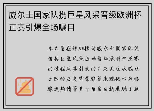 威尔士国家队携巨星风采晋级欧洲杯正赛引爆全场瞩目