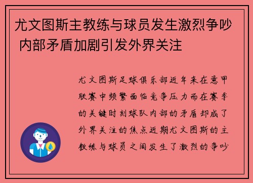 尤文图斯主教练与球员发生激烈争吵 内部矛盾加剧引发外界关注