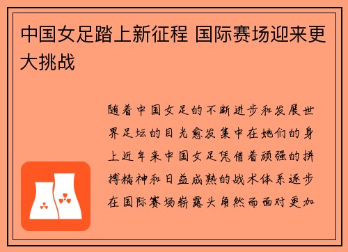 中国女足踏上新征程 国际赛场迎来更大挑战