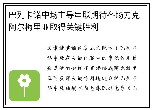 巴列卡诺中场主导串联期待客场力克阿尔梅里亚取得关键胜利