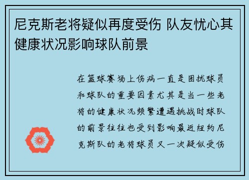 尼克斯老将疑似再度受伤 队友忧心其健康状况影响球队前景