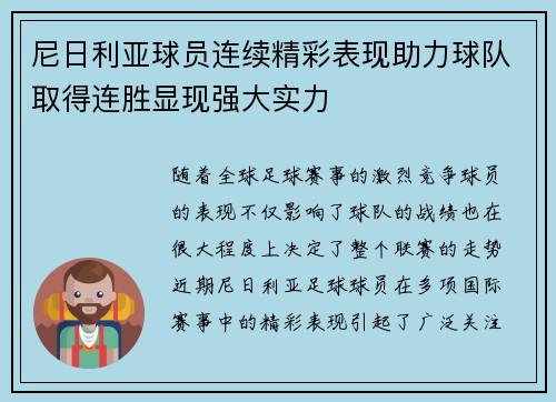 尼日利亚球员连续精彩表现助力球队取得连胜显现强大实力