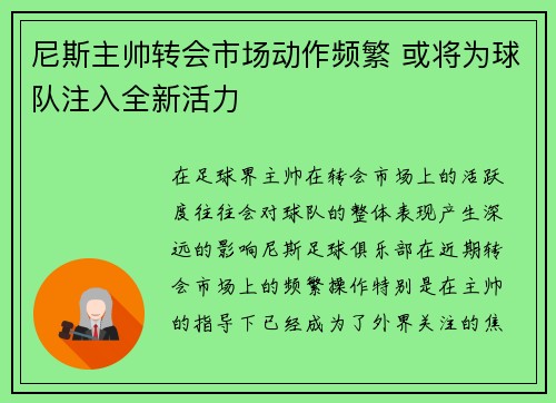 尼斯主帅转会市场动作频繁 或将为球队注入全新活力
