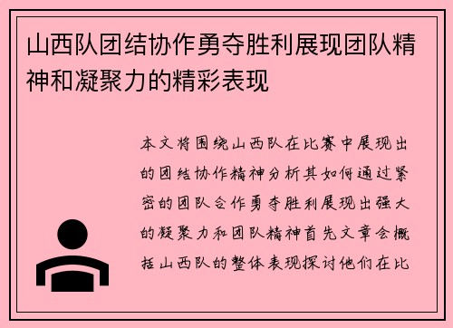 山西队团结协作勇夺胜利展现团队精神和凝聚力的精彩表现