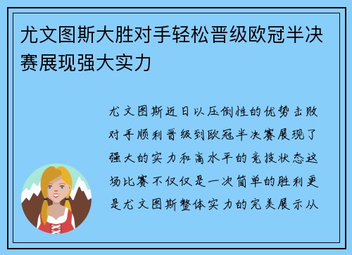 尤文图斯大胜对手轻松晋级欧冠半决赛展现强大实力